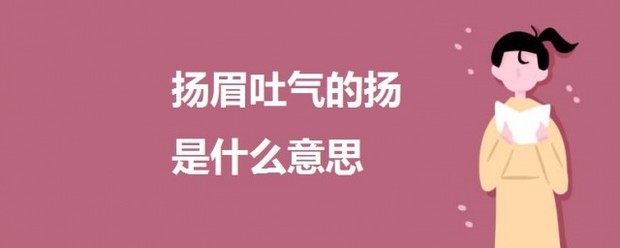 扬眉吐气的扬是什么意思