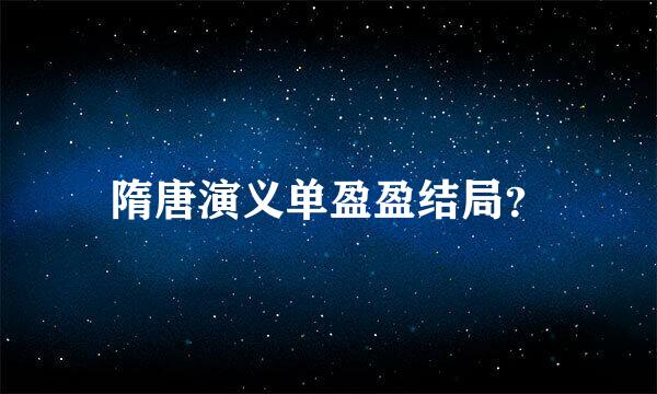 隋唐演义单盈盈结局？