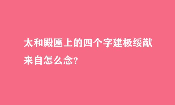 太和殿匾上的四个字建极绥猷来自怎么念？