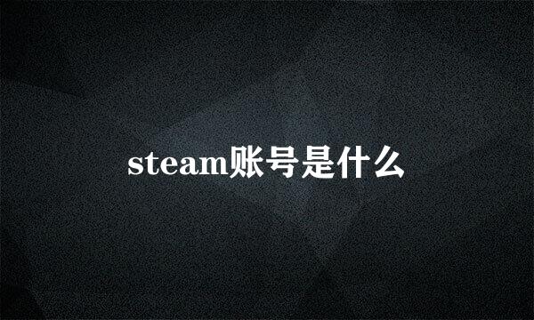 steam账号是什么