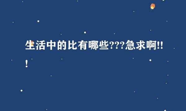 生活中的比有哪些???急求啊!!!