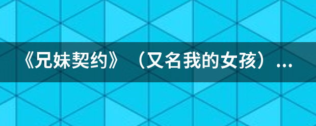 《兄妹契约》（又名我的女孩）的主题曲中文歌词？