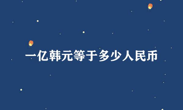 一亿韩元等于多少人民币