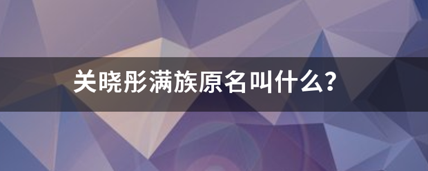 关晓彤满族原名叫什么？