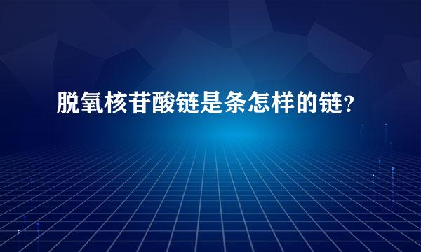 脱氧核苷酸链是条怎样的链？