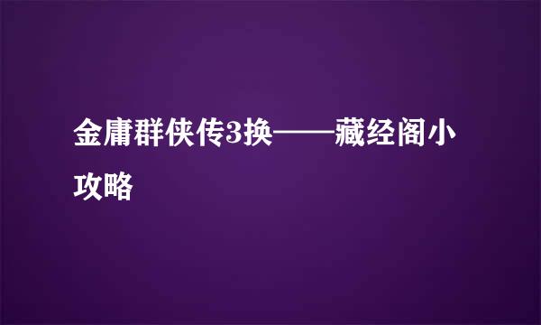 金庸群侠传3换——藏经阁小攻略