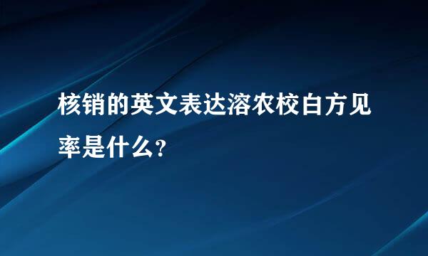 核销的英文表达溶农校白方见率是什么？