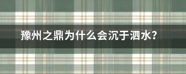 豫州之鼎为什么会沉于泗水？