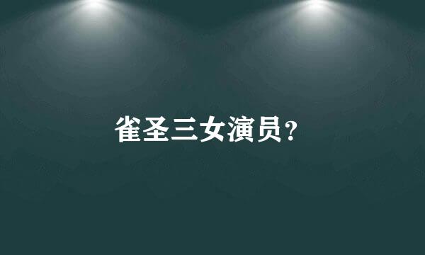 雀圣三女演员？