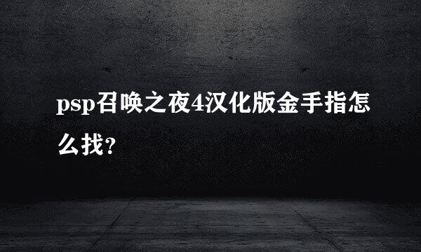 psp召唤之夜4汉化版金手指怎么找？