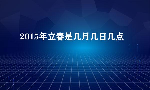 2015年立春是几月几日几点