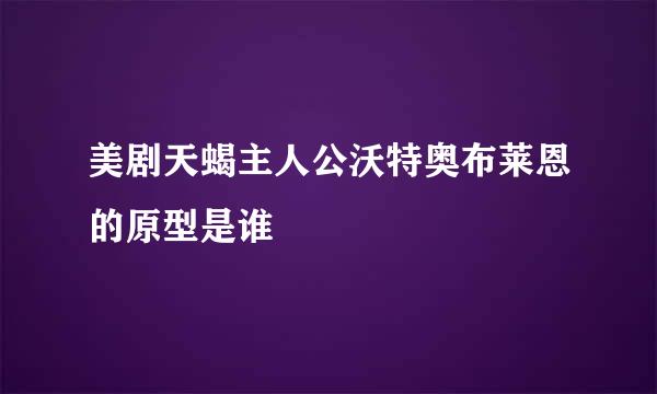 美剧天蝎主人公沃特奥布莱恩的原型是谁