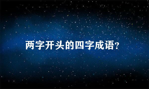 两字开头的四字成语？