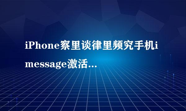 iPhone察里谈律里频究手机imessage激活出错请在试一次怎么办啊