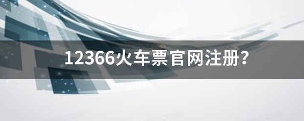 12366火车票官网注册？