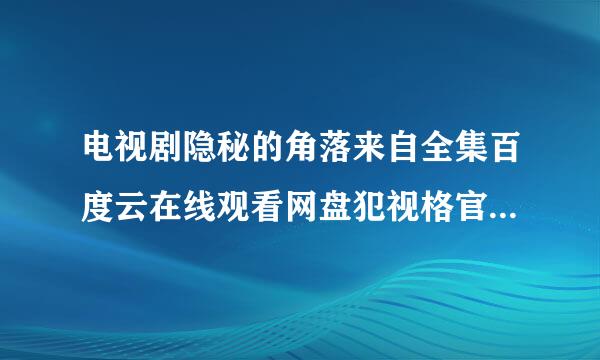 电视剧隐秘的角落来自全集百度云在线观看网盘犯视格官上危怀增坚预划？