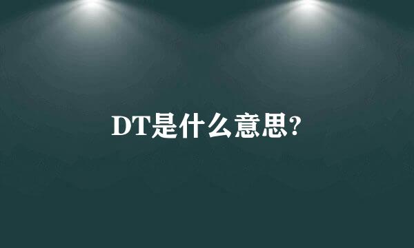 DT是什么意思?