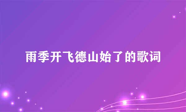 雨季开飞德山始了的歌词