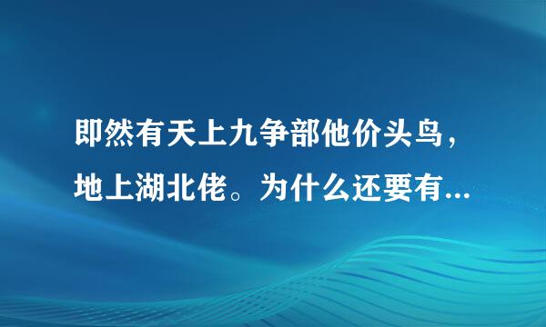 即然有天上九争部他价头鸟，地上湖北佬。为什么还要有三个湖北佬抵不过一个九江佬