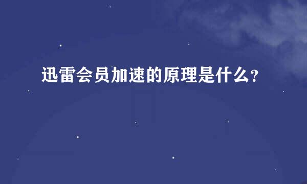 迅雷会员加速的原理是什么？