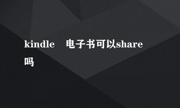 kindle 电子书可以share 吗