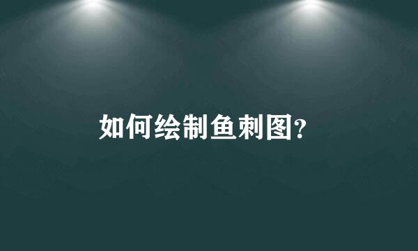 如何绘制鱼刺图？