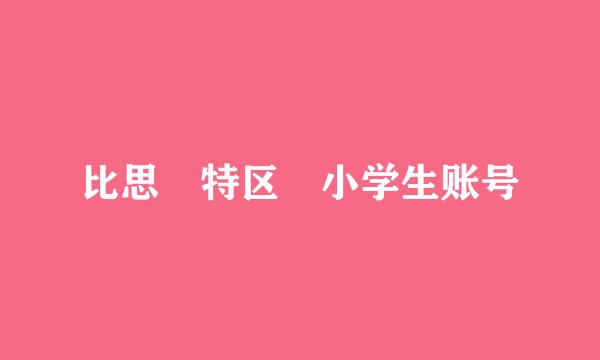 比思 特区 小学生账号