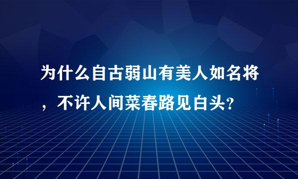 为什么自古弱山有美人如名将，不许人间菜春路见白头？