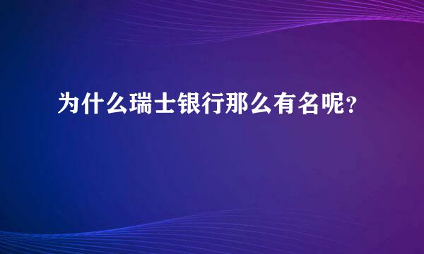 为什么瑞士银行那么有名呢？