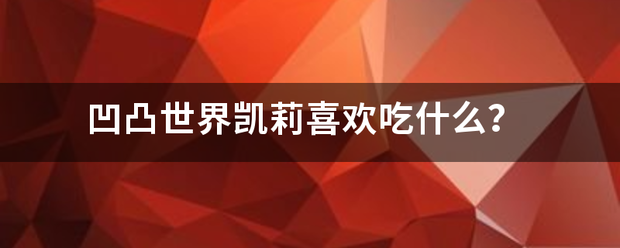 凹凸节指军世界凯莉喜欢吃什么？