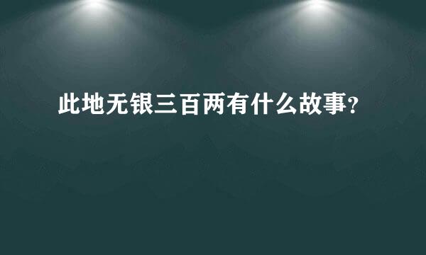 此地无银三百两有什么故事？