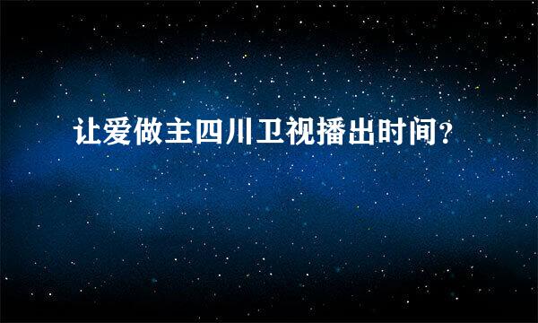 让爱做主四川卫视播出时间？