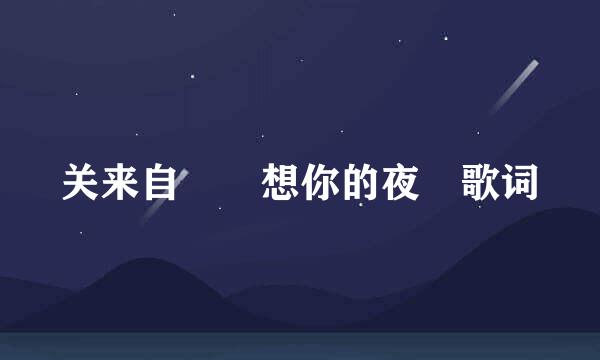 关来自喆 想你的夜 歌词