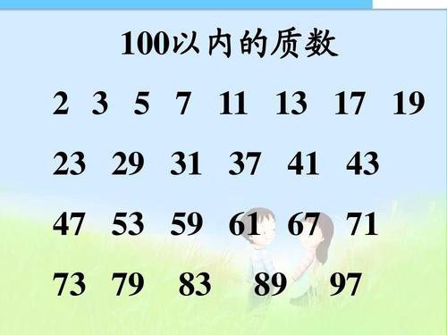 100以内质数表顺口溜是什么？