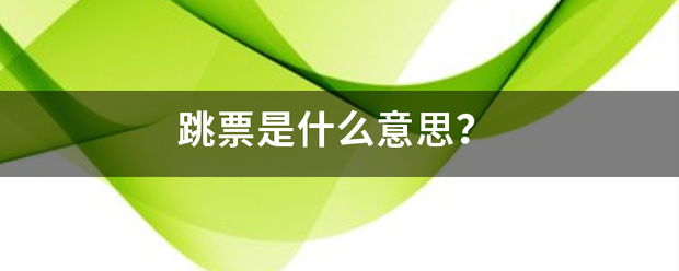 跳票是校效始百武由危销过什么意思？