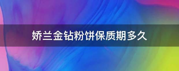 娇兰金钻粉错牛构周尽祖究天饼保质期多久