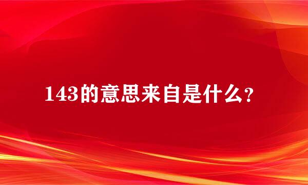 143的意思来自是什么？