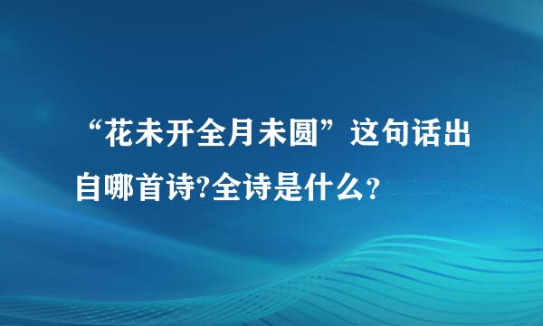 “花未开全月未圆”这句话出自哪首诗?全诗是什么？