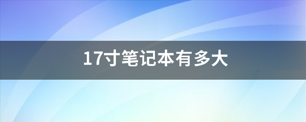 17寸笔记本有多大