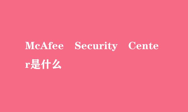 McAfee Security Center是什么