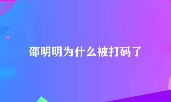 邵明明为什么被打码了