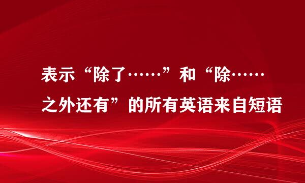 表示“除了……”和“除……之外还有”的所有英语来自短语