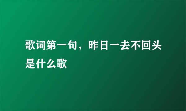 歌词第一句，昨日一去不回头是什么歌