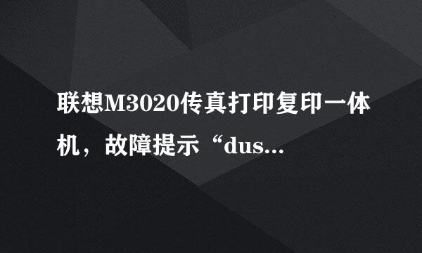 联想M3020传真打印复印一体机，故障提示“dust on drum ”宣节放蛋齐载族术不能打印