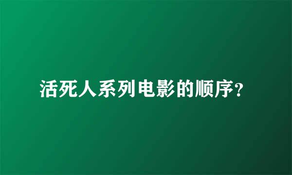 活死人系列电影的顺序？