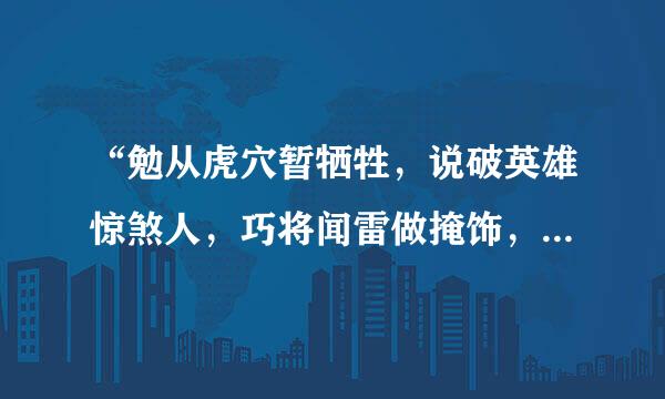 “勉从虎穴暂牺牲，说破英雄惊煞人，巧将闻雷做掩饰，随机应变信如神”说的是什么故事？