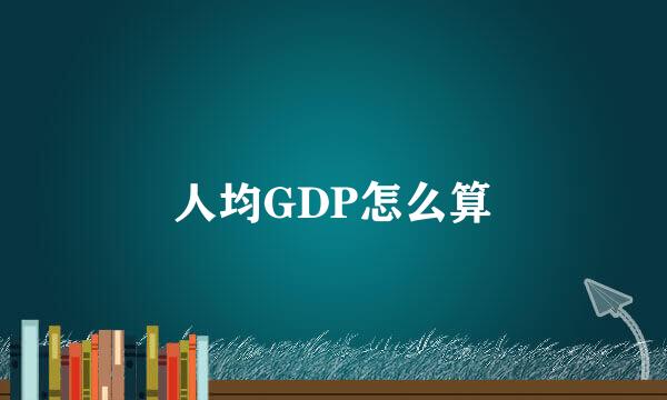 人均GDP怎么算