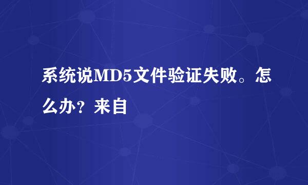 系统说MD5文件验证失败。怎么办？来自