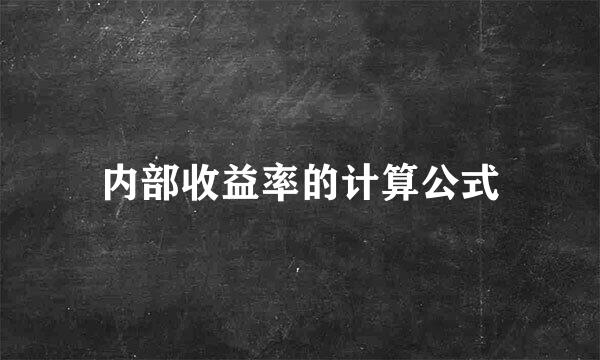 内部收益率的计算公式