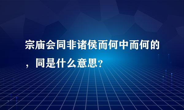 宗庙会同非诸侯而何中而何的，同是什么意思？